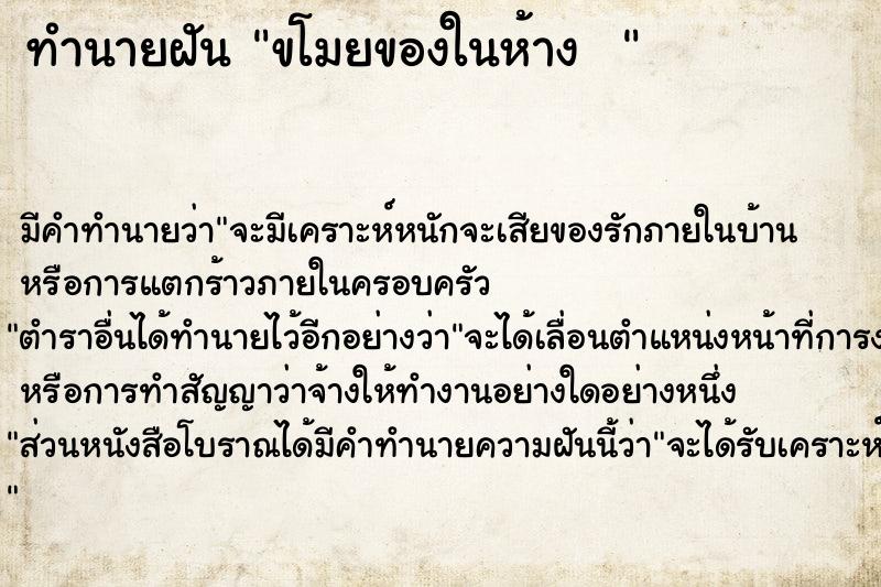 ทำนายฝัน ขโมยของในห้าง  